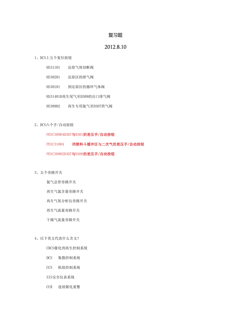 重整车间机组复习题.docx_第1页