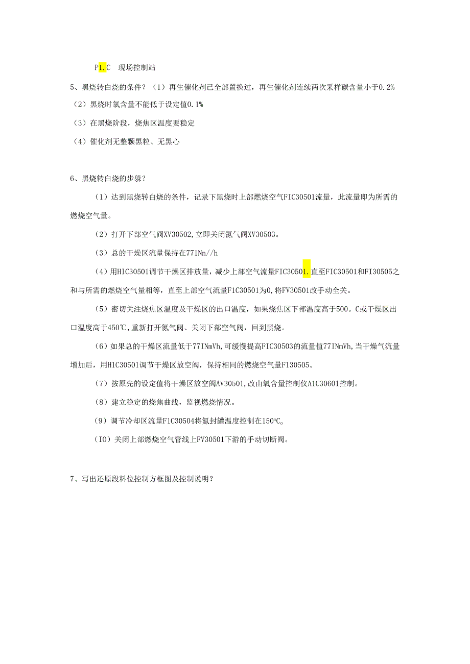 重整车间机组复习题.docx_第2页