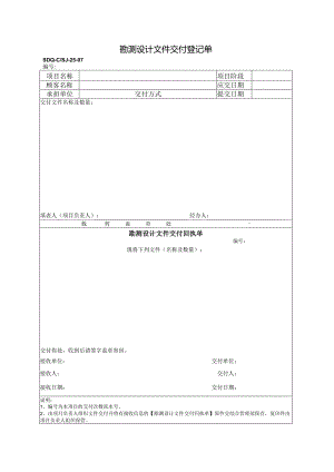 SDQ-CSJ-25-07勘测设计文件交付登记单.docx