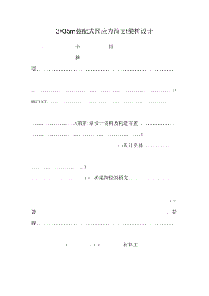 3×35m装配式预应力简支t梁桥设计.docx