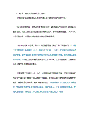 R16标准冻结会怎样影响工业互联网？.docx