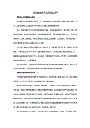 返校安全教育主题班会记录.docx