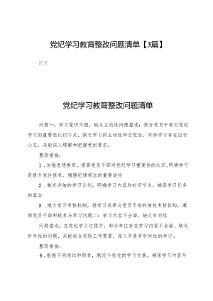 党纪学习教育整改问题清单【3篇】.docx