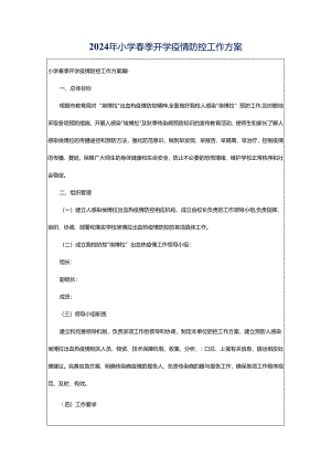 2024年小学春季开学疫情防控工作方案.docx