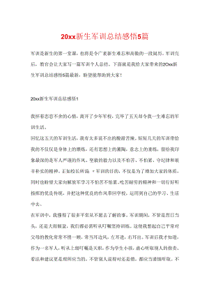 20xx新生军训总结感悟5篇.docx