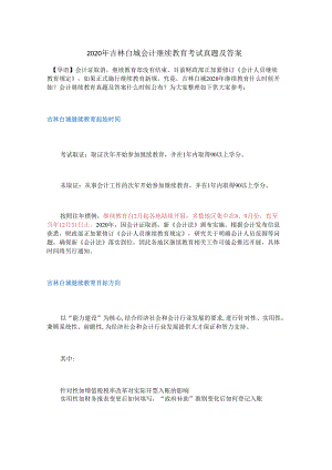 2020年吉林白城会计继续教育考试真题及答案.docx