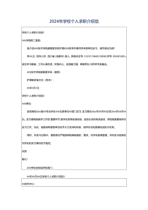 2024年学校个人求职介绍信.docx