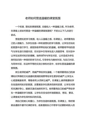 老师如何营造温暖的课堂氛围.docx