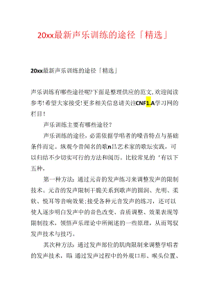 20xx最新声乐训练的途径「精选」.docx