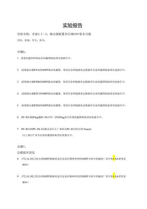 计算机网络实验指导----基于华为平台 实验报告 实验4.5.2 路由器配置多区域OSPF基本功能.docx