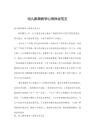 幼儿教育教学心得体会范文.docx
