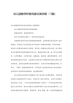 幼儿园教师好家风家训演讲稿（3篇）.docx