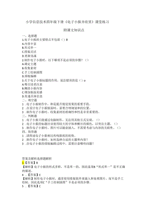 小学信息技术四年级下册《电子小报齐欣赏》课堂练习及课文知识点.docx