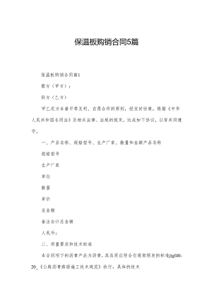 保温板购销合同5篇.docx