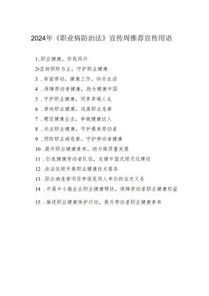附件1：2024年《职业病防治法》宣传周推荐宣传用语.docx
