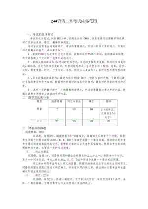 长安大学2024年硕士研究生招生考试说明 244-《俄语二外》.docx