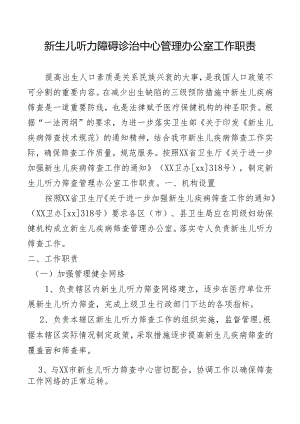 新生儿听力障碍诊治中心管理办公室工作职责.docx
