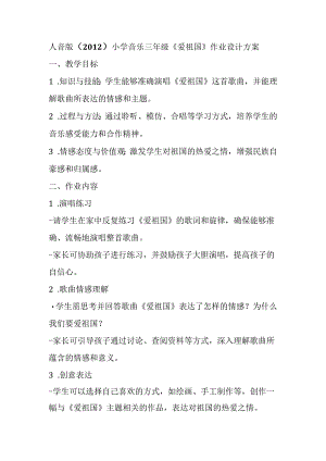 人音版（2012）小学音乐三年级《爱祖国》作业设计方案.docx