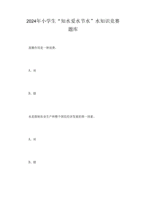 2024年小学生“知水-爱水-节水”水知识竞赛题库.docx