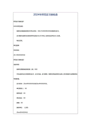 2024年师范实习接收函.docx