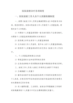 医院放射诊疗各项制度.docx