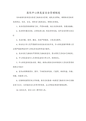 医院中心供氧室安全管理制度.docx