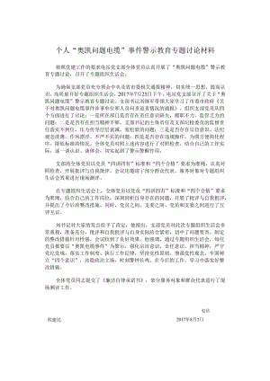 个人奥凯问题警示材料程建民.docx