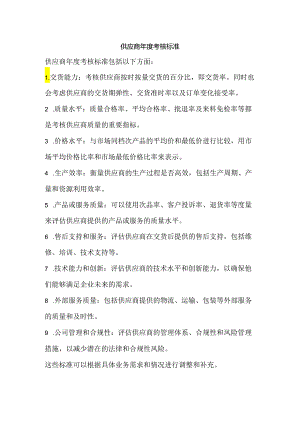 供应商年度考核标准.docx