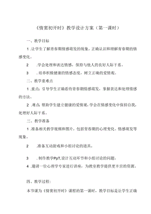 《 情窦初开时》教学设计 八年级全一册.docx