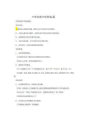 中班的我中班教案8篇.docx