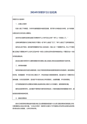 2024年学期学习计划经典.docx