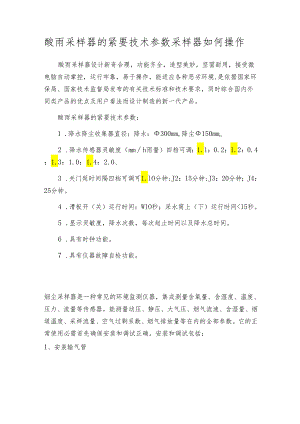 酸雨采样器的紧要技术参数 采样器如何操作.docx