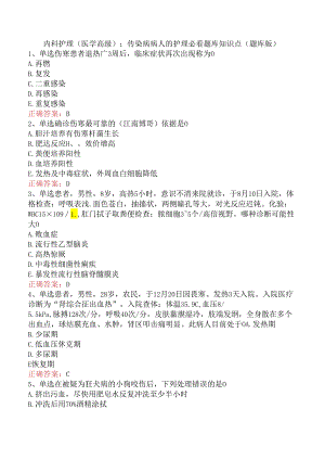 内科护理(医学高级)：传染病病人的护理必看题库知识点（题库版）.docx