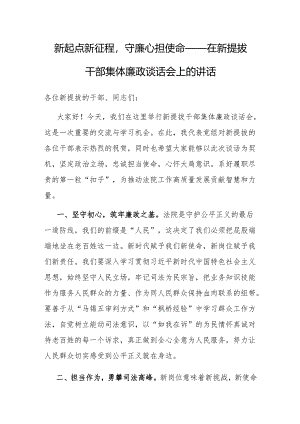 在新提拔干部集体廉政谈话会上的讲话：新起点新征程守廉心担使命.docx