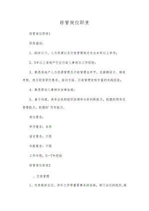 综管岗位职责.docx