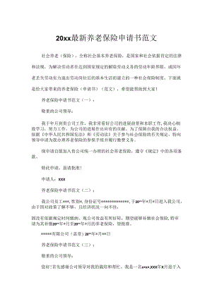 20xx最新养老保险申请书范文.docx