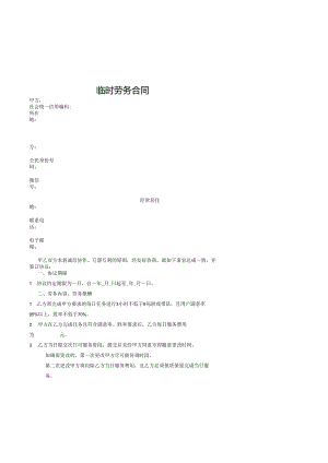 临时劳务合同.docx