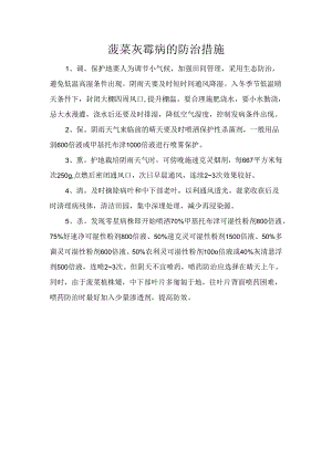 菠菜灰霉病的防治措施.docx