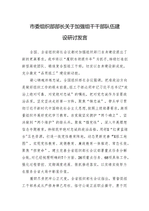 2024年市委组织部部长关于加强组干干部队伍建设研讨发言.docx