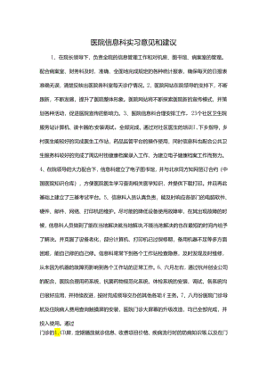 医院信息科实习意见和建议.docx