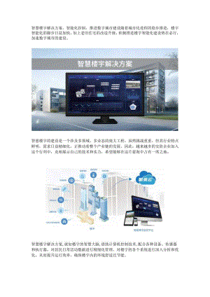 智慧楼宇解决方案.docx