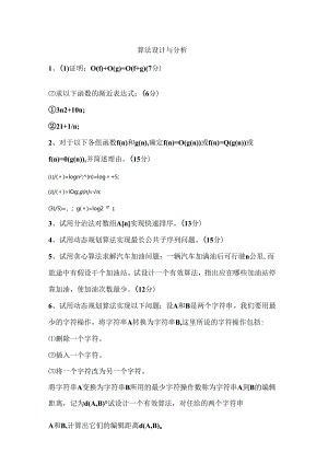 算法设计和分析试卷与答案.docx