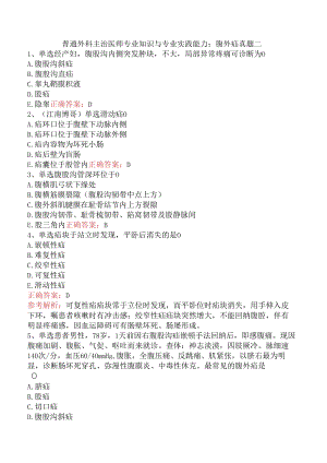 普通外科主治医师专业知识与专业实践能力：腹外疝真题二.docx