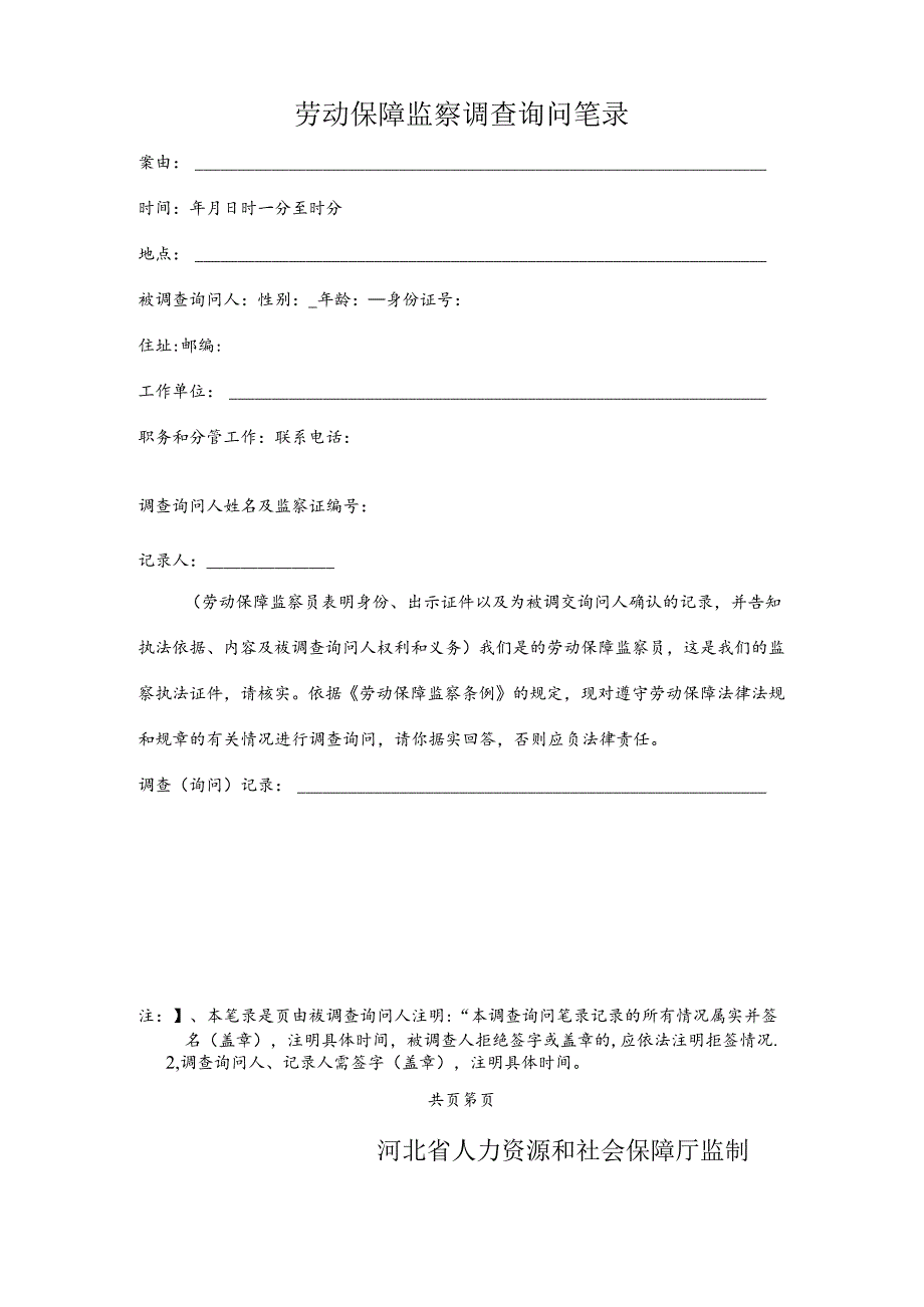 劳动保障监察调查询问笔录（附表8）.docx_第1页