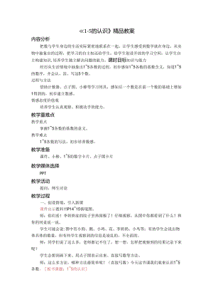 《1-5的认识》精品教案.docx