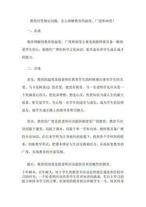 教资回答规定问题怎么理解教育的温度广度和深度.docx