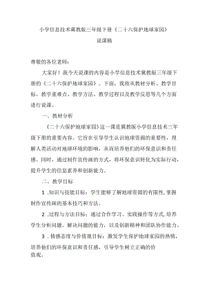 小学信息技术冀教版三年级下册《二十六 保护地球家园》说课稿.docx