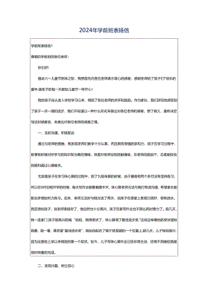 2024年学前班表扬信.docx