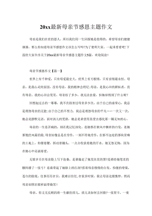 20xx最新母亲节感恩主题作文.docx