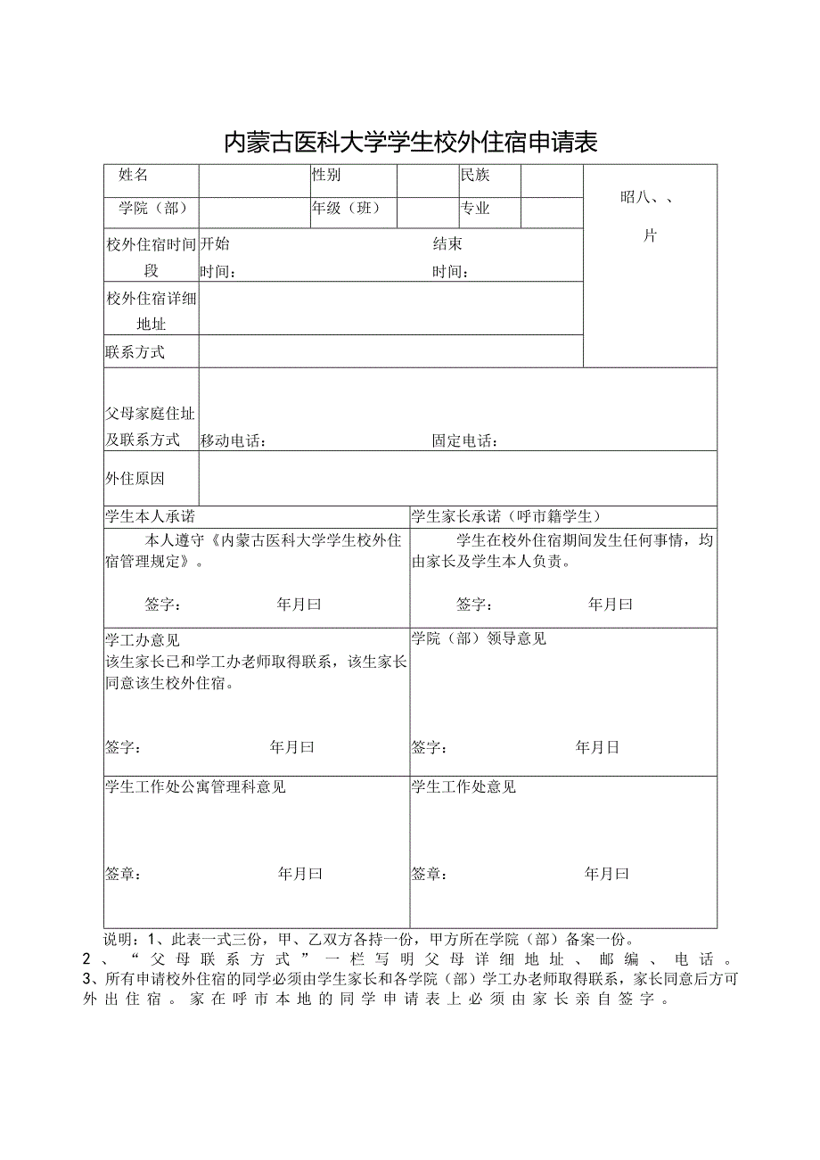内蒙古医科大学校外住宿协议书.docx_第3页